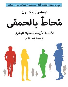 محاط بالحمقى 